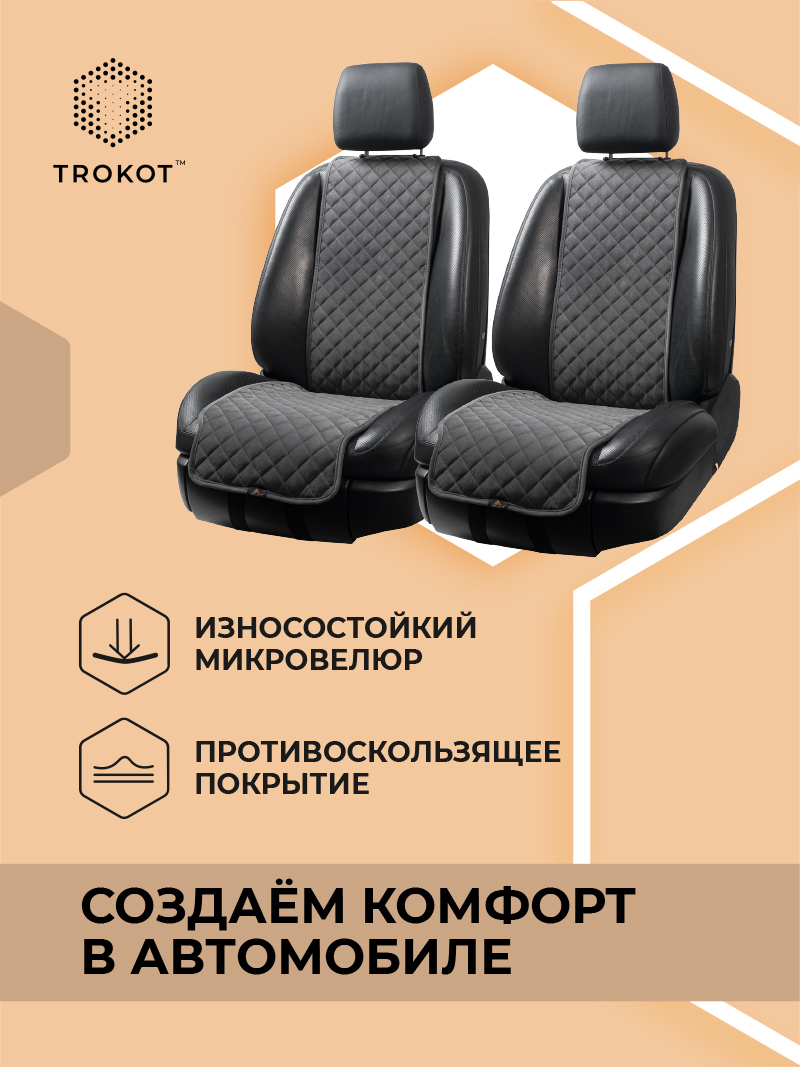 Узкие тёмно-серые накидки на передние сиденья